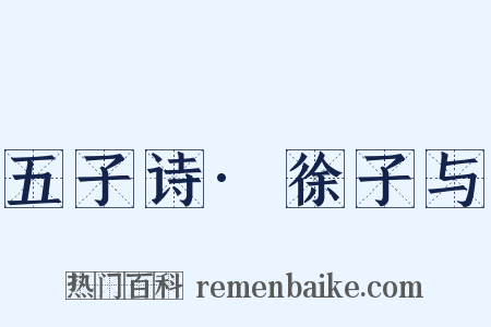 五子诗·徐子与是什么意思的图片